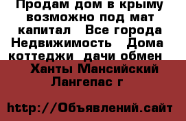 Продам дом в крыму возможно под мат.капитал - Все города Недвижимость » Дома, коттеджи, дачи обмен   . Ханты-Мансийский,Лангепас г.